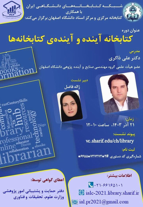 کارگاه کتابخانه‌های آینده و آینده کتابخانه‌ها