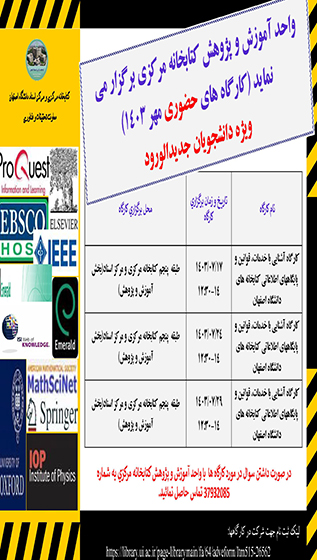 کارگاههای آشنایی با خدمات، قوانین و پایگاههای اطلاعاتی کتابخانه های دانشگاه اصفهان