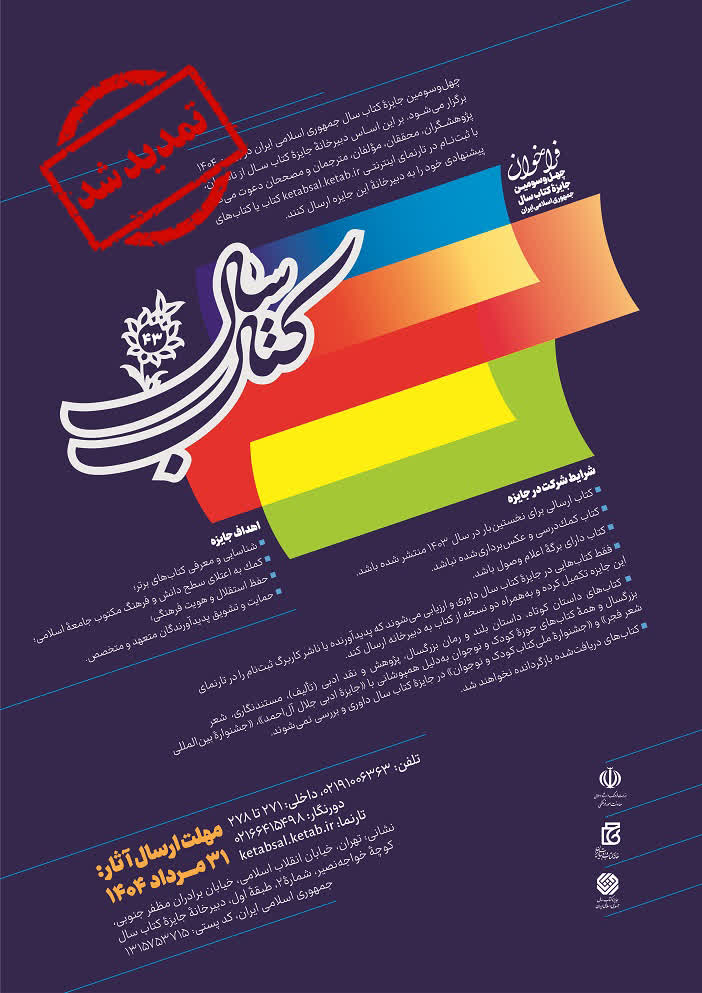 تمدید مهلت ارسال آثار به چهل‌ و سومین جایزه کتاب سال جمهوری اسلامی ایران 