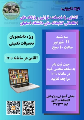 برگزاری کارگاه آموزشی آشنایی با قوانین ، خدمات و پایگاه های اطلاعاتی کتابخانه های دانشگاه اصفهان توسط بخش آموزش و پژوهش کتابخانه مرکزی